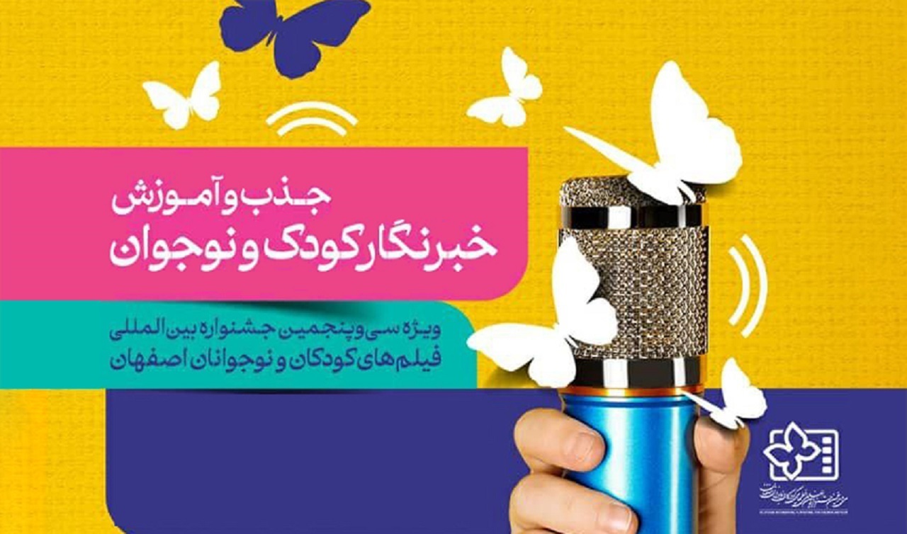 رقابت ۳۷۷ خبرنگار نوجوان در جشنواره فیلم‌های کودکان و نوجوانان