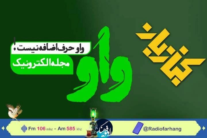 نگاهی به فعالیت‌های مجله الکترونیک «واو» در رادیو فرهنگ