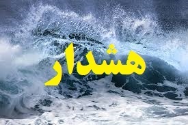 هشدار زرد دریایی برای آب ها و سواحل شمالی و جنوبی کشور