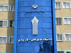 اعلام زمان ثبت نام دوره کاردانی دانشگاه علمی کاربردی