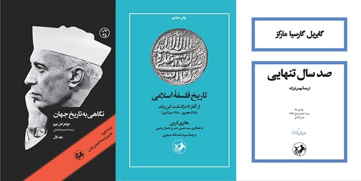 کتاب‌های «صد سال تنهایی»، «شیخ فضل‌الله نوری و مشروطیت»، «نگاهی به تاریح جهان» تجدید چاپ شدند