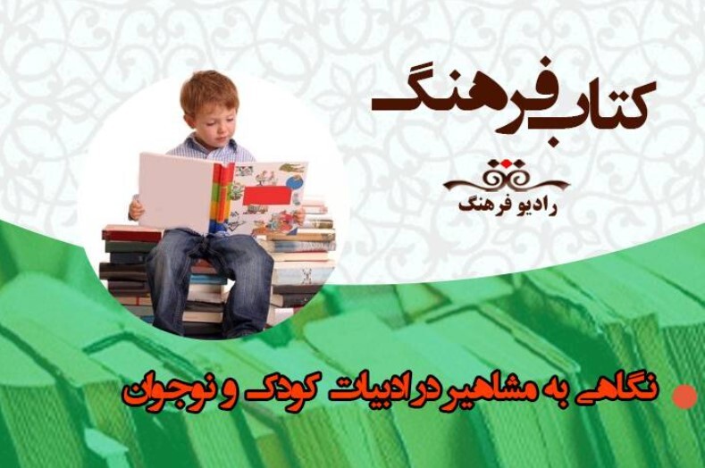 نگاهی به مشاهیر در ادبیات کودک و نوجوان در «کتاب فرهنگ»