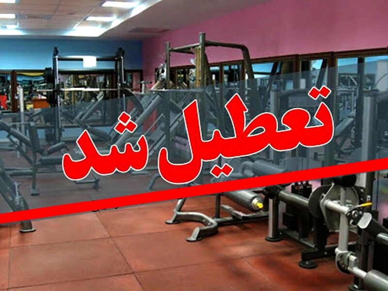 تعطیلی فعالیت همه مراکز آموزشی و مجموعه‌های ورزشی مشهد در نوبت عصر