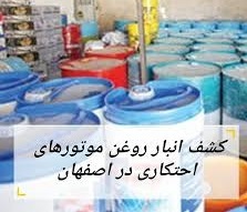 کشف روغن موتور‌های احتکاری در اصفهان