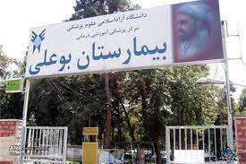 بیمارستان بوعلی در فهرست ساختمان‌های ناایمن تهران