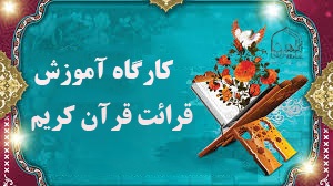 برگزاری کارگاه آمادگی مسابقات قرآن در کرمانشاه