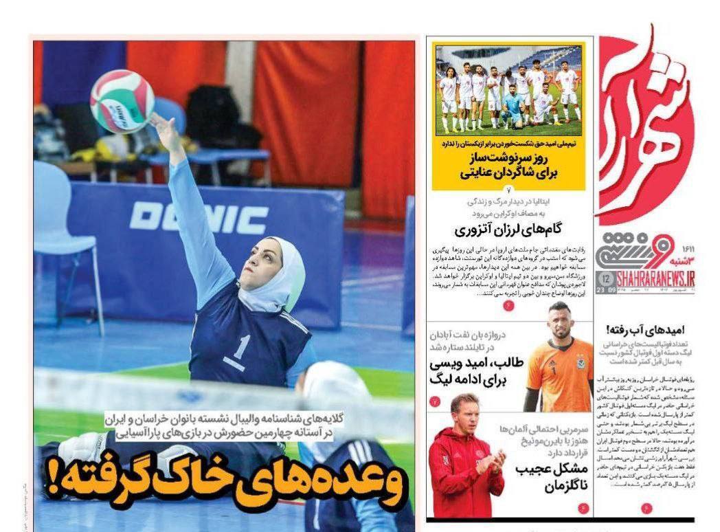 نیم صفحه اول روزنامه‌های ورزشی ۲۱ شهریور