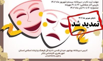 تمدید مهلت ارسال آثار به جشنواره تئاتر استانی