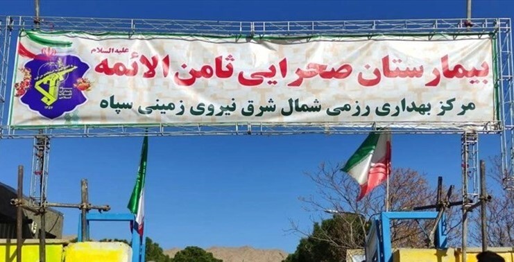 راه اندازی بیمارستان صحرایی ثامن الائمه در ملک آباد مشهد