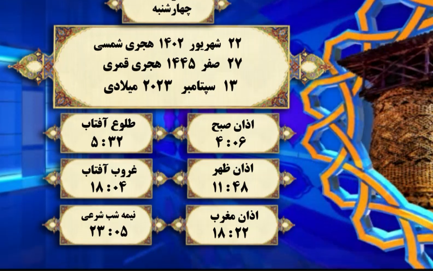 افق شرعی گرگان؛ ۲۲ شهریور ۱۴۰۲