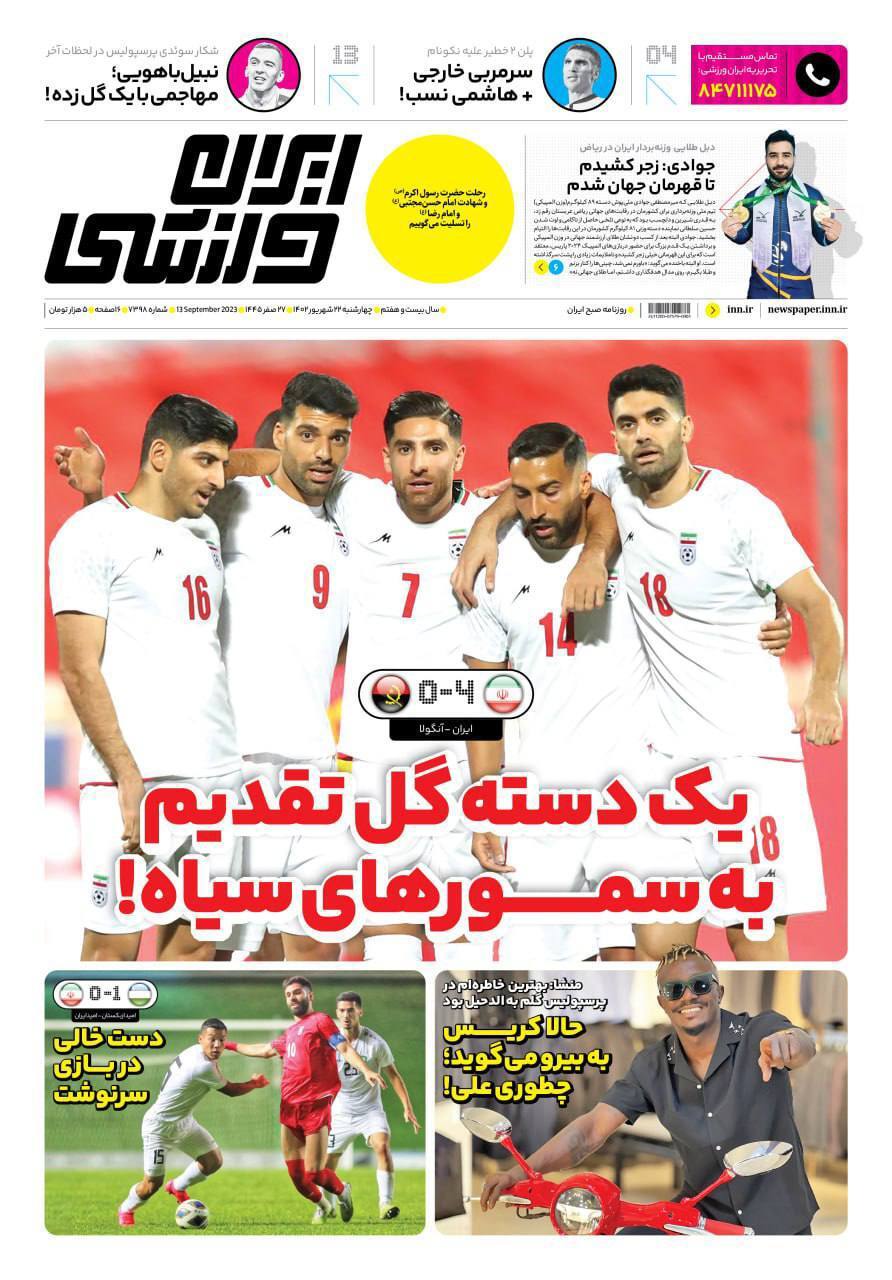 نیم صفحه اول روزنامه‌های ورزشی ۲۲ شهریور