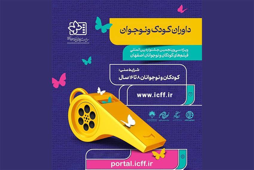 ثبت‌نام ۸۳۵ داور کودک و نوجوان در جشنواره بین‌المللی فیلم‌های کودکان و نوجوانان