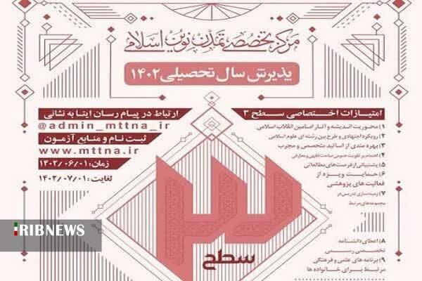 پذیرش طلبه در رشته‌های «فرهنگ، هنر و تمدن اسلامی» و «مطالعات انقلاب اسلامی»