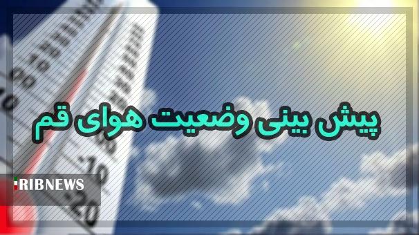 حداکثر دمای امروز قم به ۴۰ درجه سانتیگراد می‌رسد