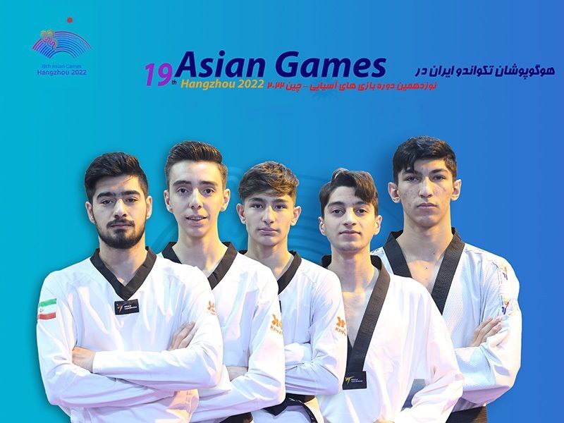 اعزام سه تکواندوکار مازندرانی به بازی‌های آسیایی