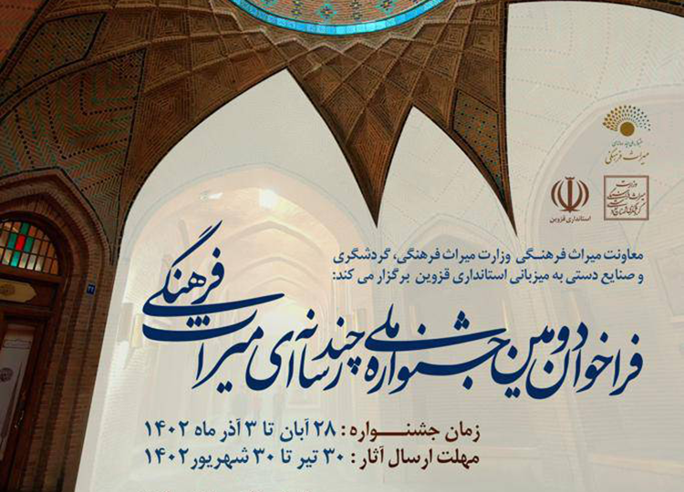 تمدید مهلت ارسال اثار به دومین جشنواره چند رسانه ای میراث فرهنگی