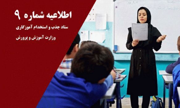 توضیحات ستاد آزمون استخدامی آموزگاری درباره تاخیر در اعلام نتایج