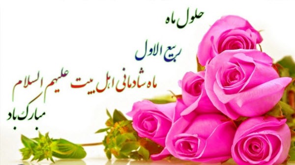 خوزستان شادمان در آغاز ماه ربیع الاول