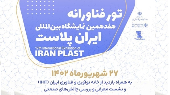 همزمان با نمایشگاه ایران پلاست، تور فناورانه (TechTour) برگزار می‌شود