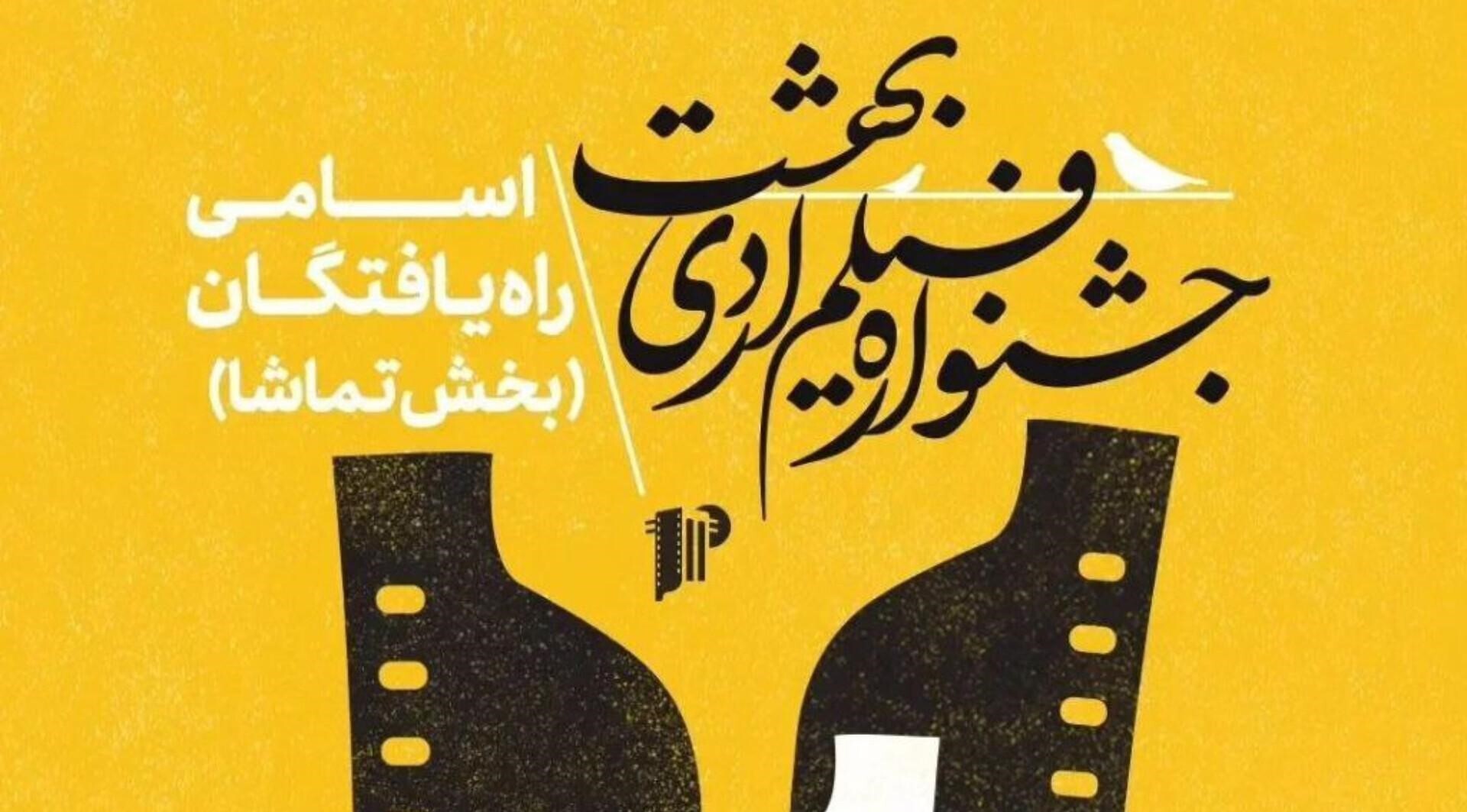 برگزاری دوازدهمین جشنواره استانی فیلم اردیبهشت در بندرعباس؛ فردا