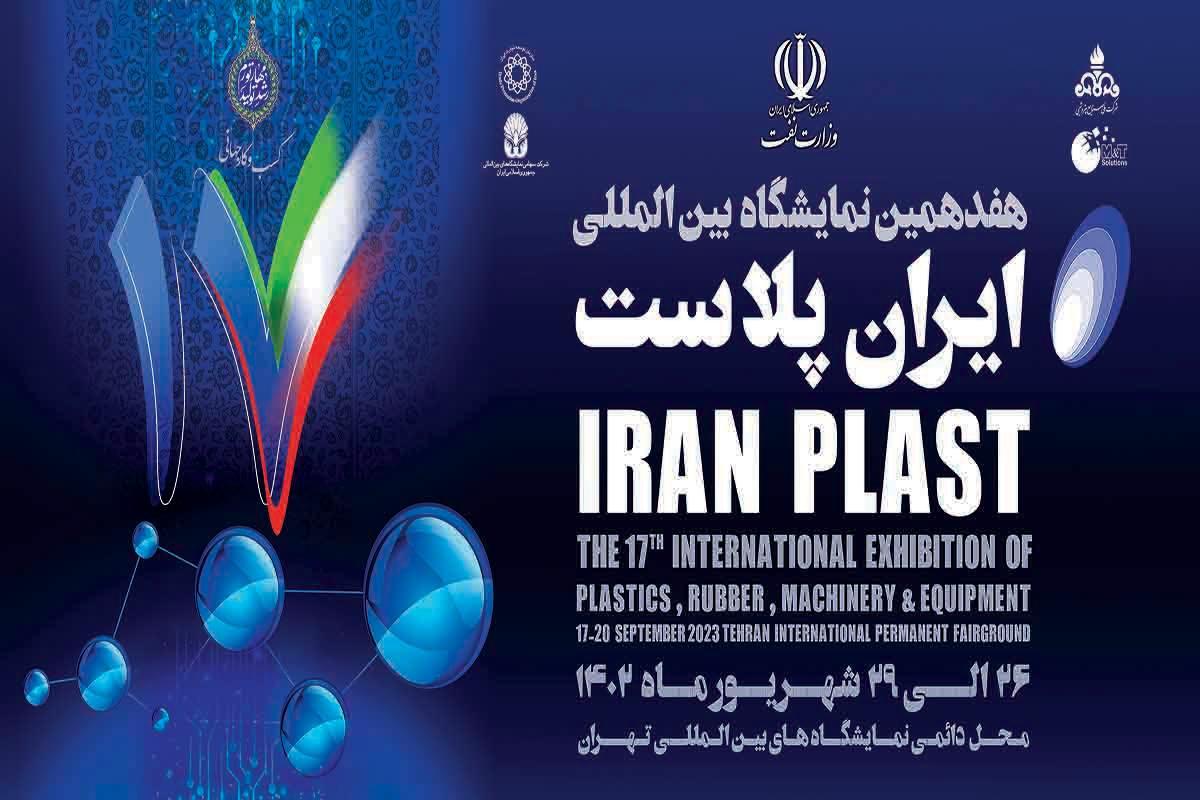 استقبال بیش از ۷۰۰ شرکت از نمایشگاه ایران پلاست