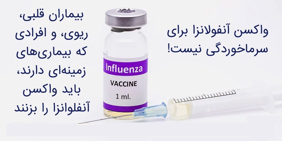 ضرورت تزریق واکسن آنفلوآنزا در شهریور