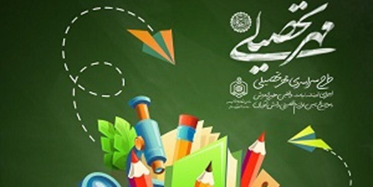 اجرای طرح مهر تحصیلی در کرمانشاه