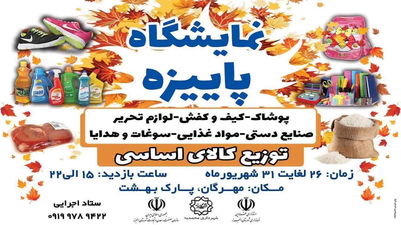 برپایی نمایشگاه پائیزه در مهرگان