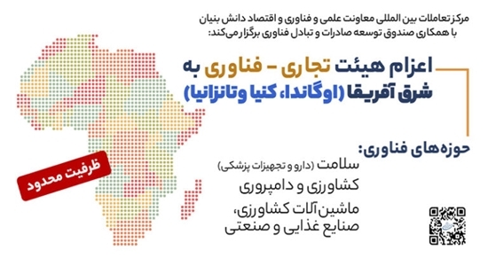اعزام هیئت های تجاری، فناوری ایران به شرق آفریقا