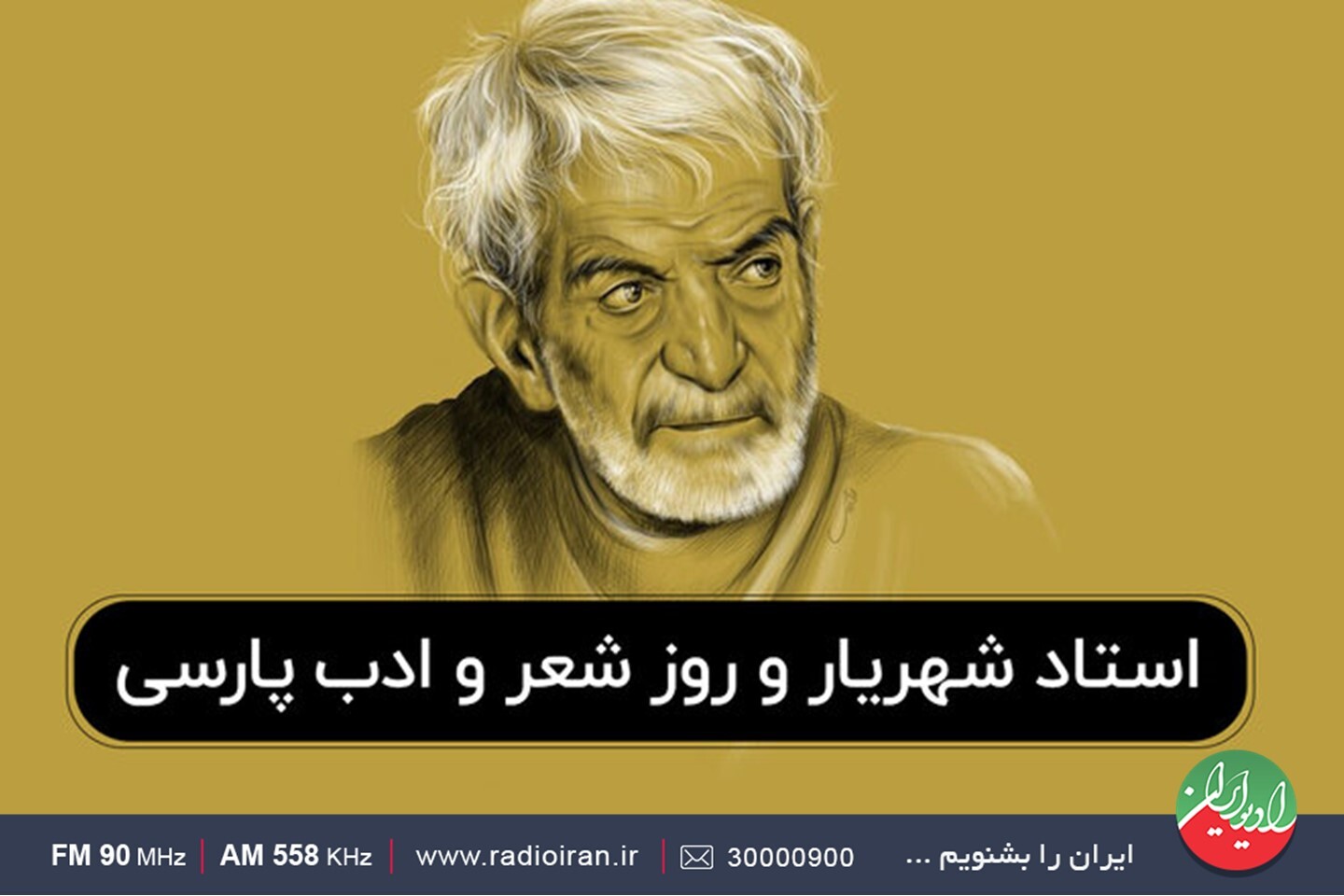 گرامیداشت روز شعر و ادب پارسی در رادیو ایران