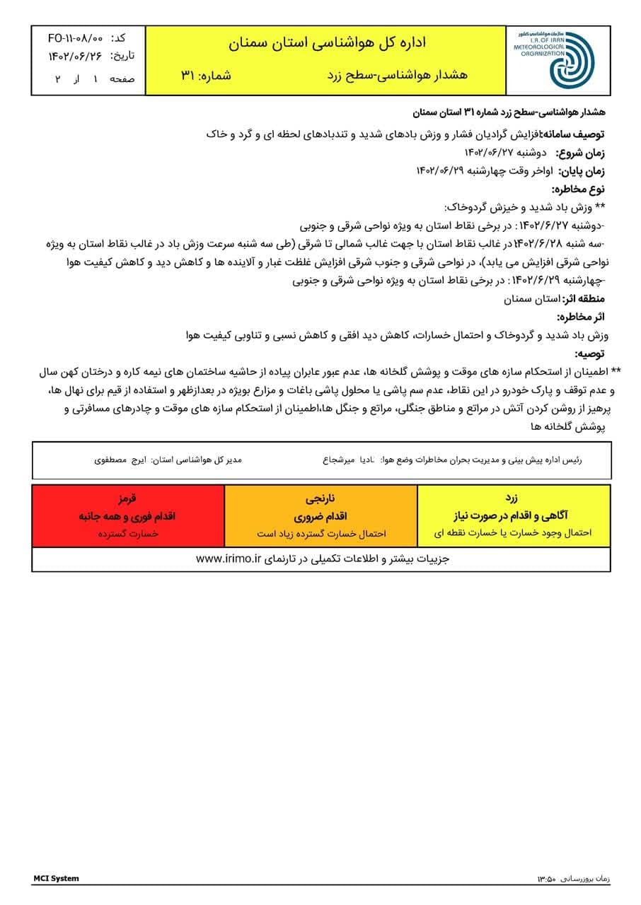 اعلام هشدار زرد هواشناسی درباره وزش باد در سمنان