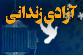 آزادی ۲۱۲ زندانی جرائم غیرعمد در استان