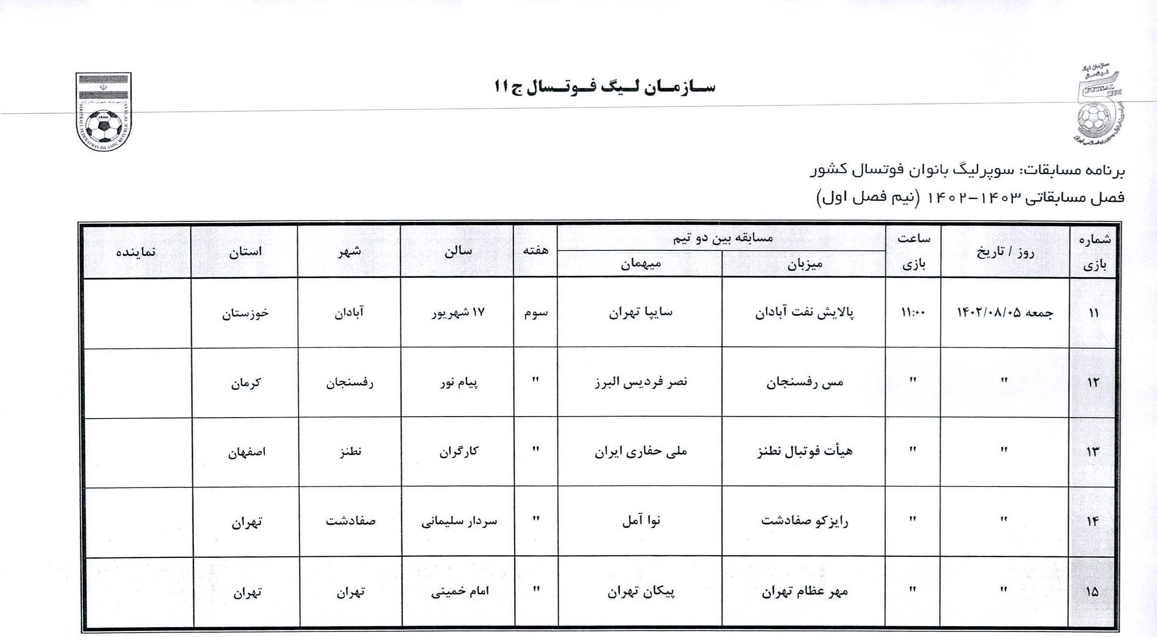 اعلام برنامه نیم فصل سوپرلیگ فوتسال بانوان