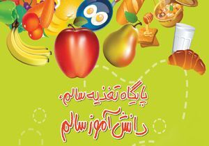 خوزستان در جایگاه برتر کشور در پایگاه تغذیه سالم
