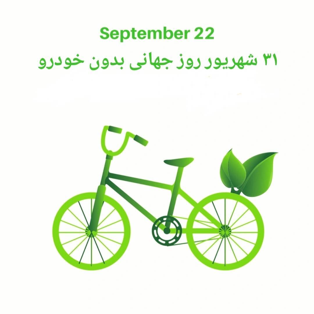 برگزاری روز جهانی بدون خودرو در منطقه 3 تهران