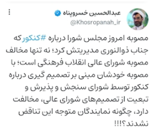 واکنش دبیر شورای عالی انقلاب فرهنگی به مصوبه کنکوری مجلس