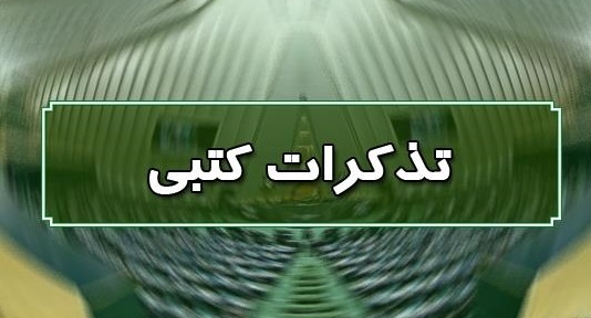 تذکرات کتبی نمایندگان مجلس به مسئولان اجرایی 