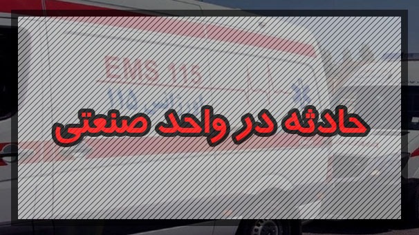 شمار مصدومان حادثه در کارخانه‌ ذوب فلزات در قم به ۲۱ نفر رسید