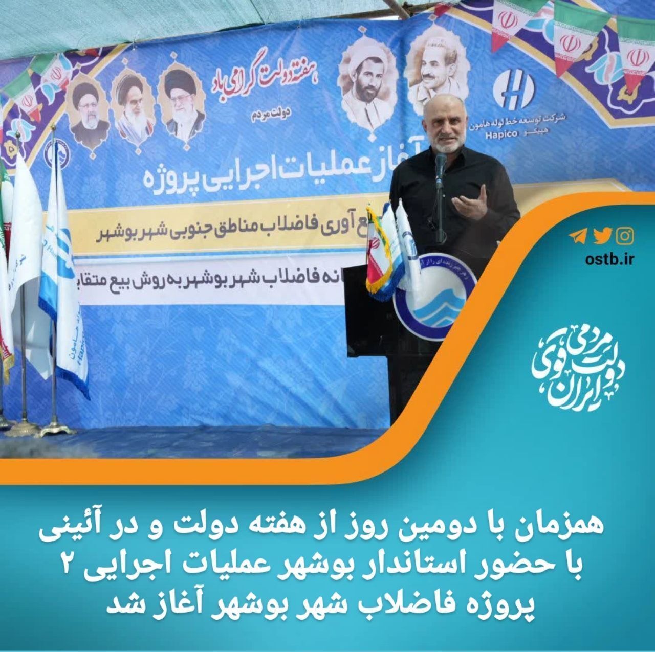 آغاز اجرای دو طرح در استان بوشهر