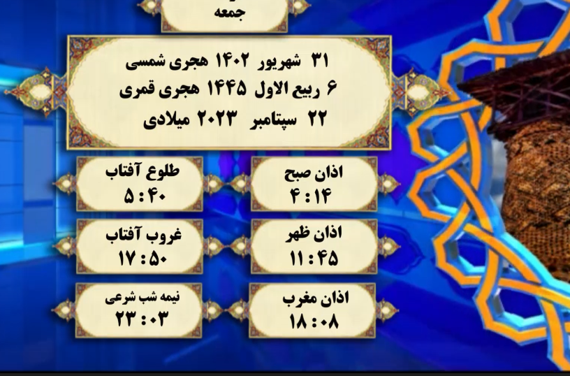 افق شرعی گرگان؛ ۳۱ شهریور ۱۴۰۲ هجری شمسی