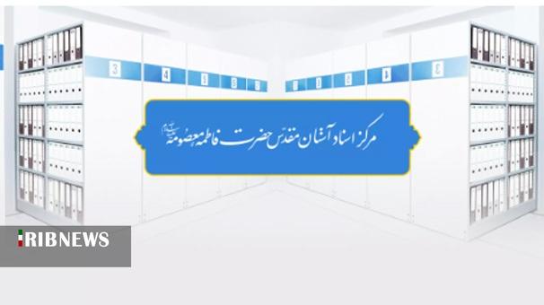 مرکز اسناد حرم مطهر بانوی کرامت خادم افتخاری می‌پذیرد