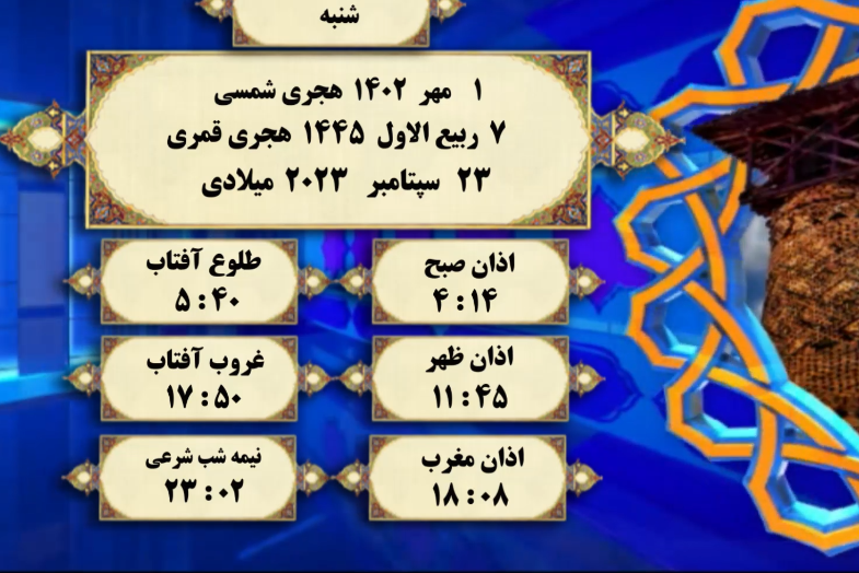 افق شرعی گرگان ؛ یکم مهر 1402 هجری شمسی