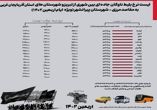 نرخ بلیت اتوبوس از ارومیه تا مرز‌های ۶ گانه اربعین+جدول قیمت