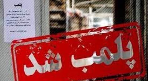 پلمب ۱۵ مرکز مداخله گر سلامت غیرمجاز در مناطق زیر پوشش دانشگاه علوم پزشکی مشهد