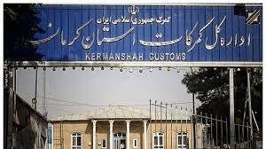 سرعت بخشی به انجام تشریفات گمرکی صادرات مواد غذایی و کالاهای فاسد شدنی در گمرکات استان کرمانشاه