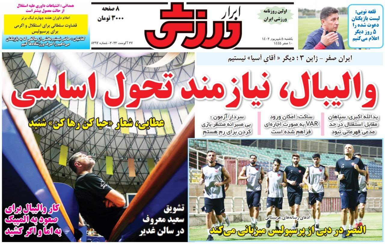 نیم صفحه اول روزنامه‌های ورزشی ۵ شهریور