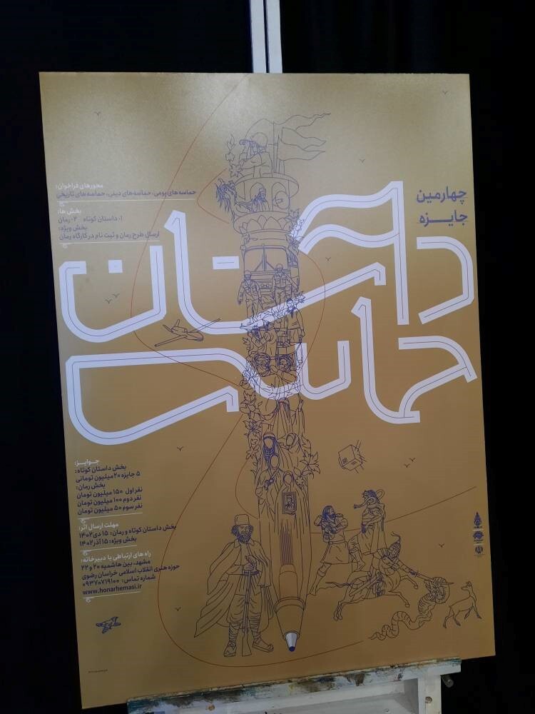 رونمایی از پوستر چهارمین جایزه ملی داستان حماسی در مشهد
