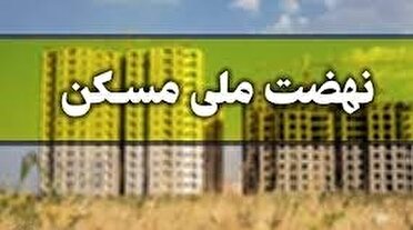 افتتاح چند واحد مسکونی طرح نهضت ملی مسکن