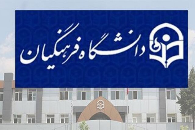 پذیرش ۱۴۹۹معلم تعهد خدمت در دانشگاه فرهنگیان فارس