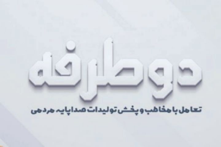 ارزشمندترین دارایی‌ها از نگاه «دوطرفه»